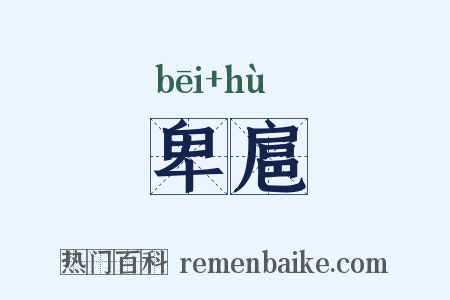卑扈是什么意思的图片